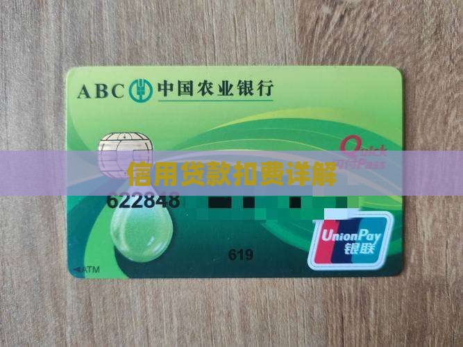 信用贷款扣费