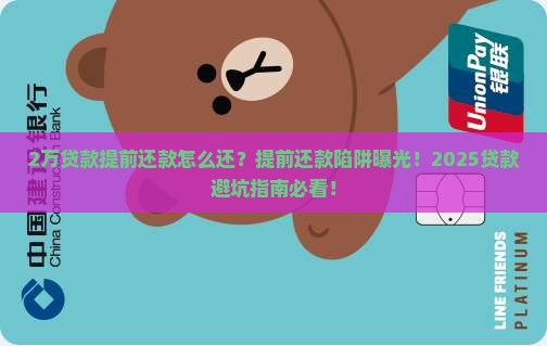 2万贷款提前还款怎么还