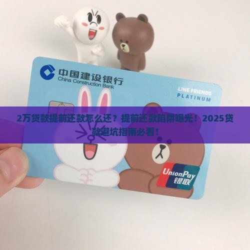 2万贷款提前还款怎么还