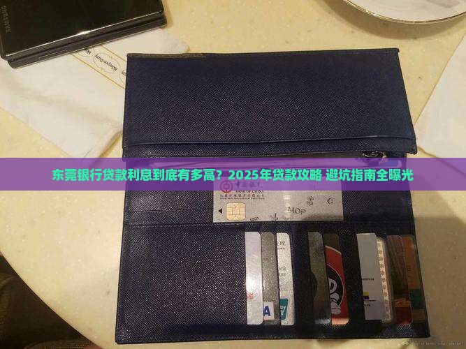 东莞银行的贷款利息