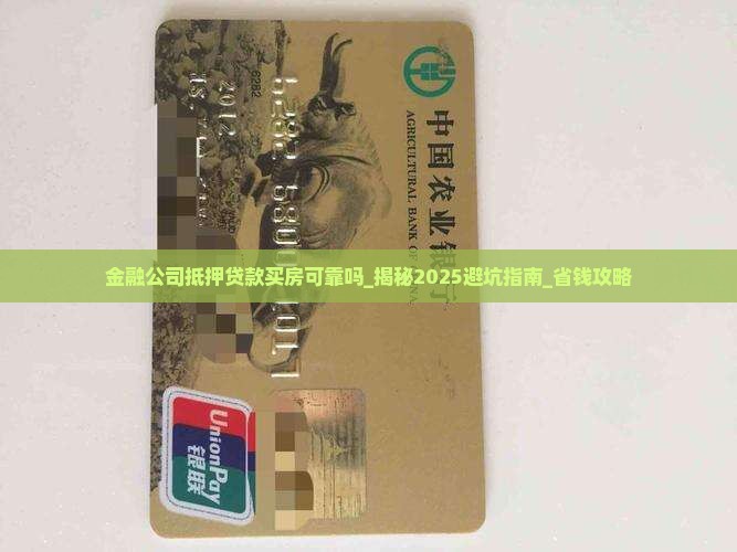 金融公司抵押贷款买房可靠吗