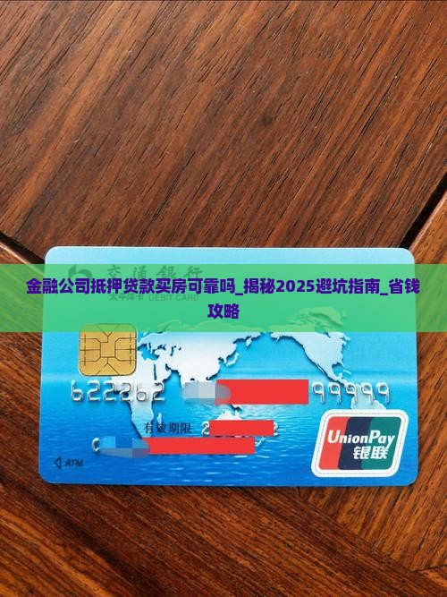 金融公司抵押贷款买房可靠吗