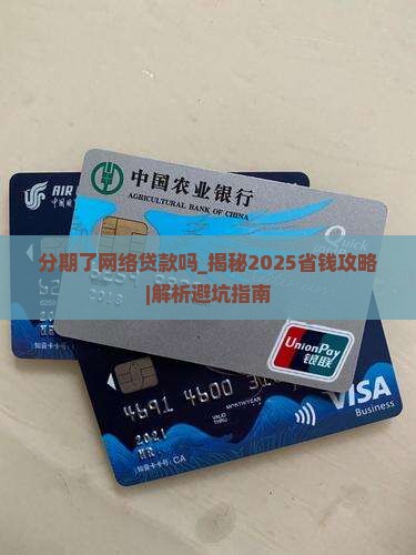 分期了网络贷款吗
