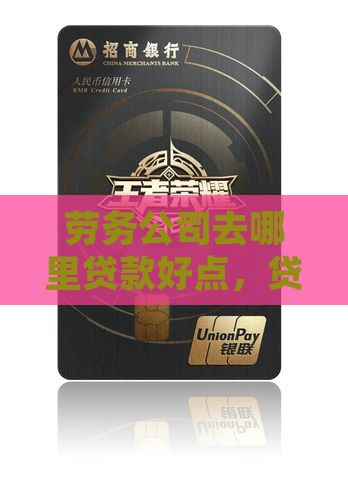 劳务公司去哪里贷款好点