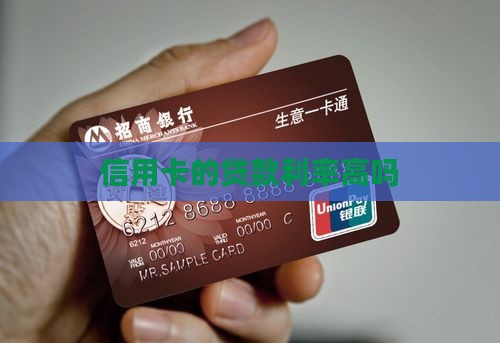信用卡的贷款利率高吗