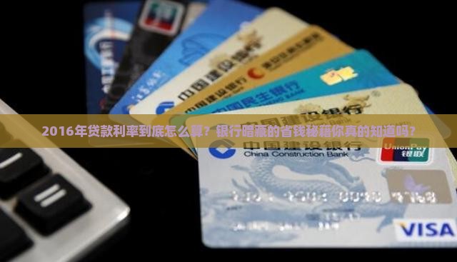 各银行2016贷款利率
