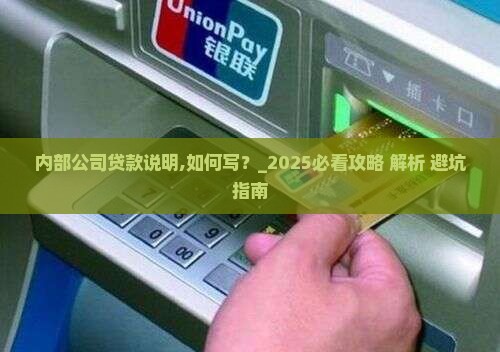 内部公司贷款说明怎么写