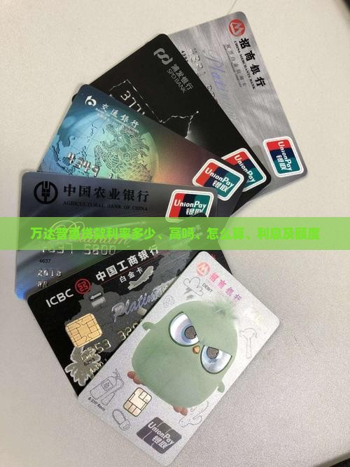 万达普惠贷款利率