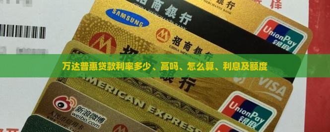 万达普惠贷款利率