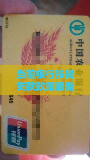 当前银行按揭贷款政策