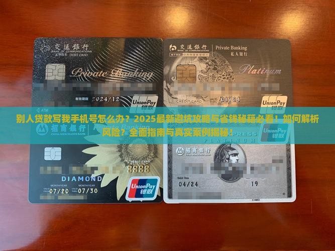 别人贷款写我手机号