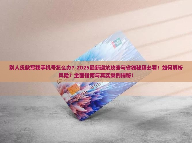 别人贷款写我手机号