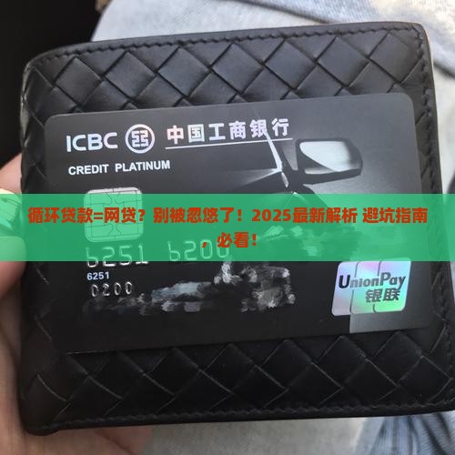 循环贷款是不是网贷