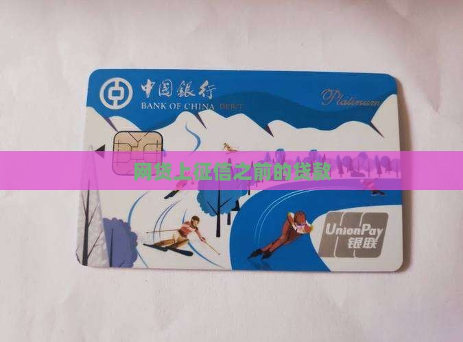 P2P上征信之前的贷款