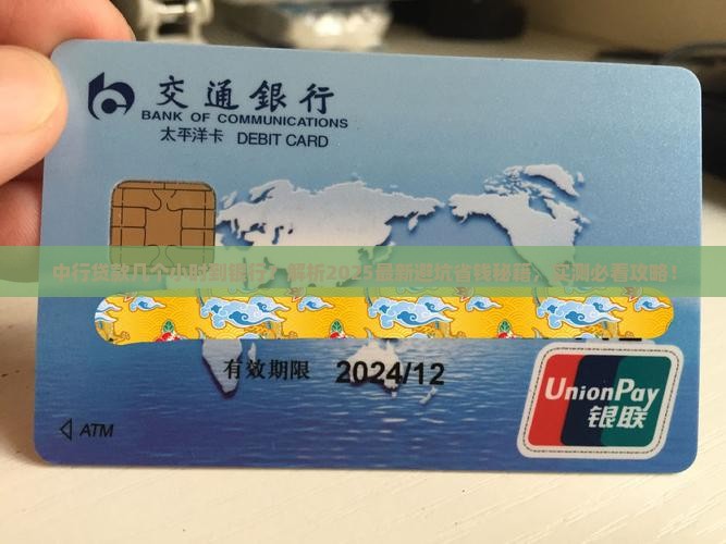中行贷款几个小时到银行