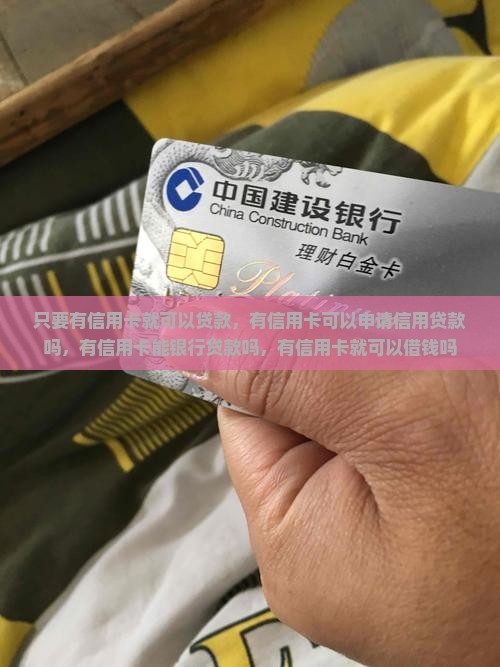 只要有信用卡就可以贷款