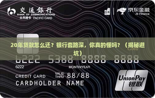 银行如何贷款20年还款