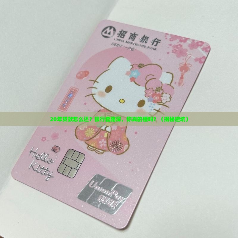 银行如何贷款20年还款