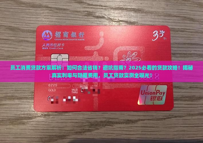 员工消费贷款方案