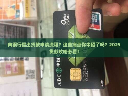 向银行提出贷款申请流程