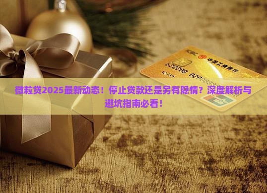 微粒贷停止贷款了吗
