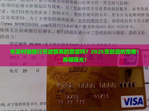 东吴村镇银行贷款部