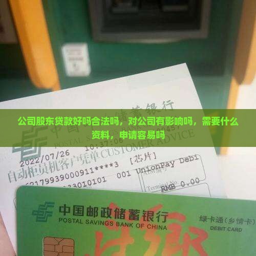 公司股东贷款好吗合法吗