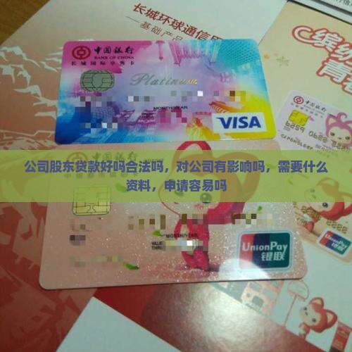公司股东贷款好吗合法吗