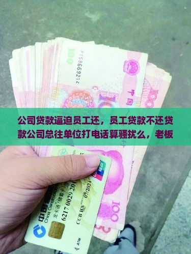 公司贷款逼迫员工还