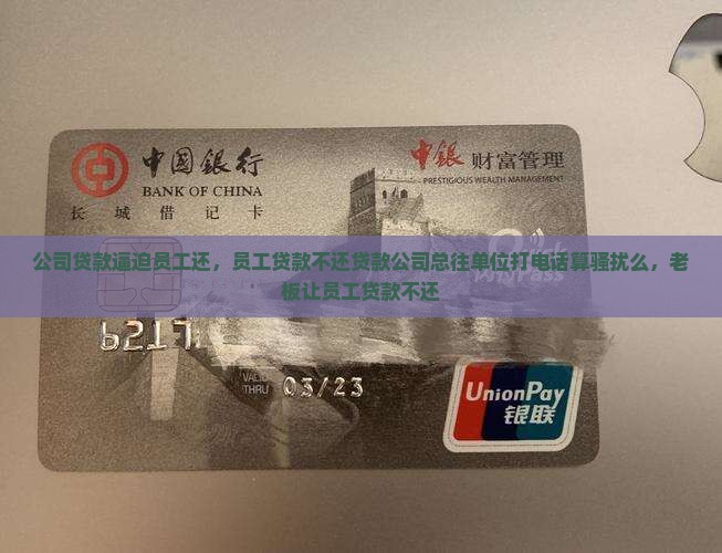 公司贷款逼迫员工还