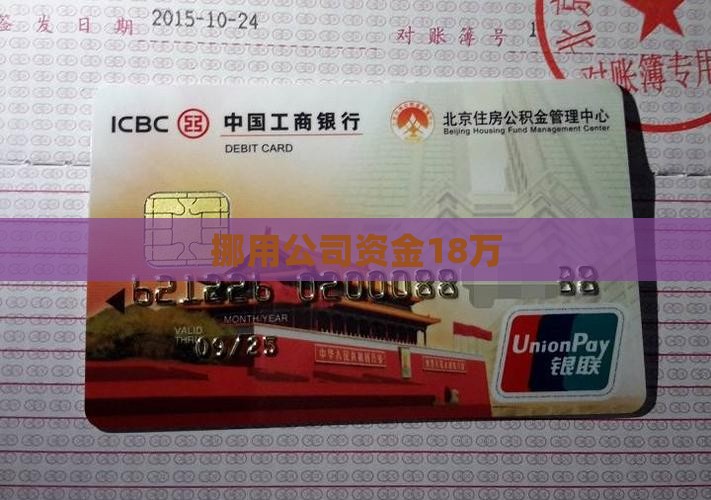 挪用公司贷款18万