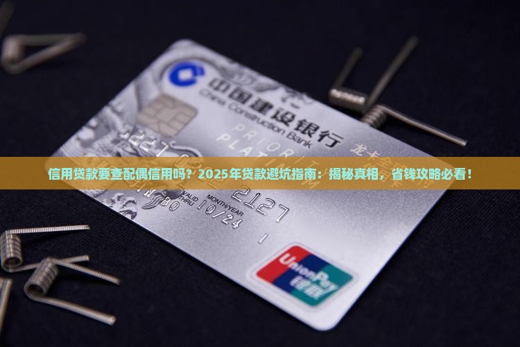 信用贷款要查配偶信用吗