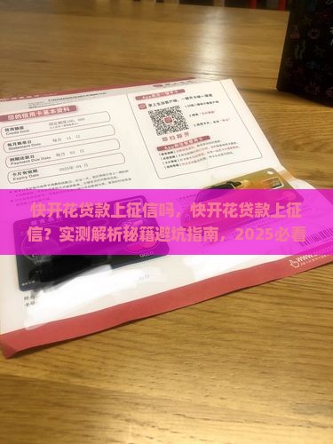 快开花贷款上征信吗