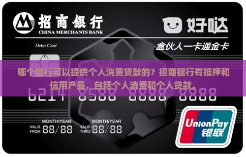 哪个银行可以个人消费贷款的