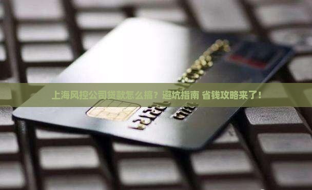 上海风控公司贷款怎么办