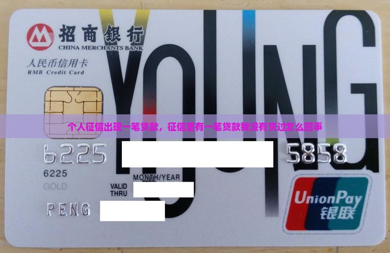 个人征信出现一笔贷款