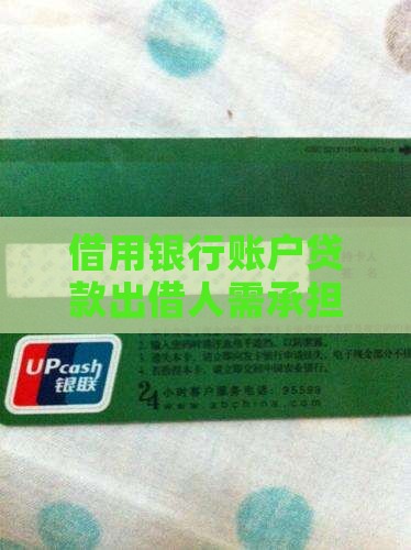 借用银行账号贷款