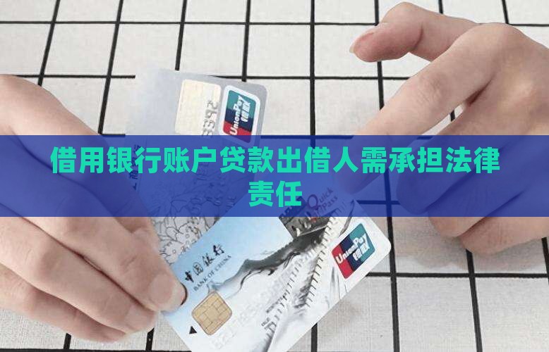 借用银行账号贷款