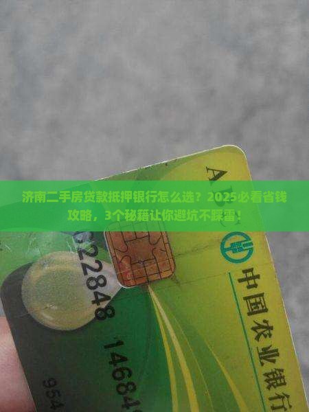 济南二手房贷款抵押银行