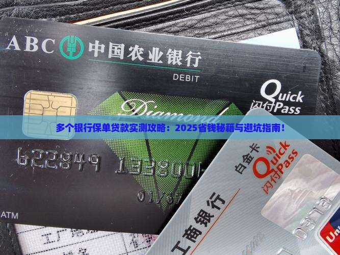 多个银行保单贷款
