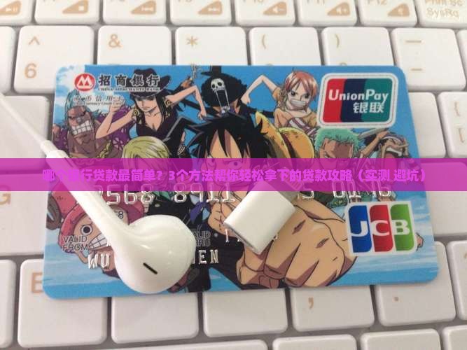 哪个银行的贷款最简单