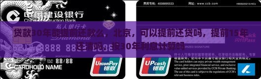 贷款30年能提前还款么