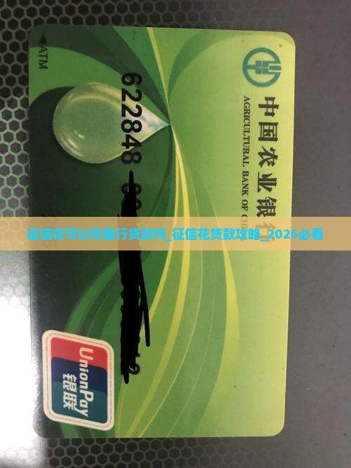 征信花可以在建行贷款吗