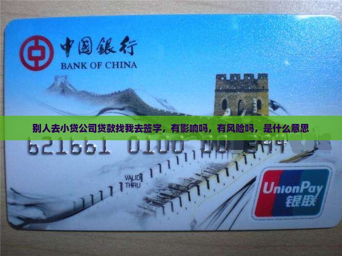别人去小贷公司贷款找我去签字