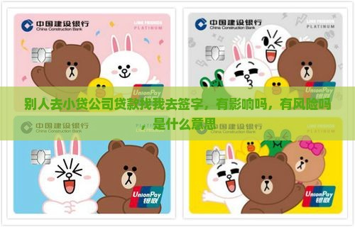别人去小贷公司贷款找我去签字
