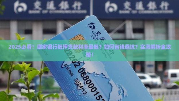 哪个银行低押贷款