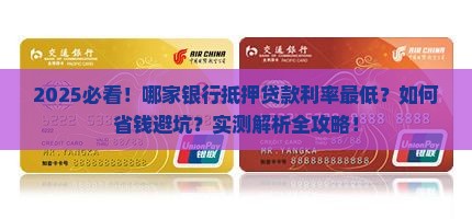 哪个银行低押贷款