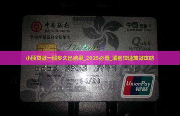 小额贷款一般多久出结果