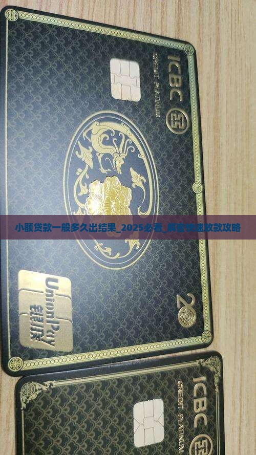 小额贷款一般多久出结果
