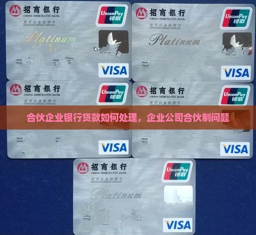 合伙制公司欠银行贷款